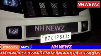 হাইলাকান্দিতে ৫ কোটি টাকার ইয়াবাসহ দুইজন গ্রেপ্তার,সঙ্গে আটক করা হয়েছে MZ 01R 6434 নম্বরের একটি মাহিন্দ্রা টিইউভি গাড়...