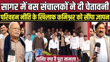 सागर में बस संचालकों ने दी बड़ी चेतावनी, परिवहन नीति के खिलाफ कमिश्नर को सौंपा ज्ञापन !
#BusStrikeMP #MadhyaPradeshTrans...