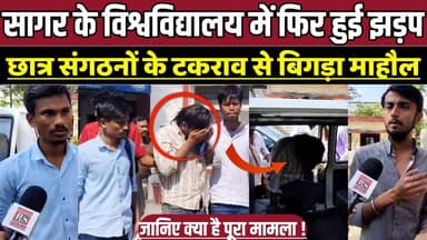 सागर के विश्वविद्यालय में फिर हुई झ-ड़-प, छात्र संगठनों के टकराव से बिगड़ा माहौल !
#SagarUniversity #DrHarisinghGourUni...