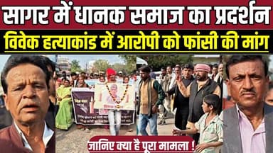 सागर में धानक समाज का प्रदर्शन, विवेक ह-त्या-कां-ड में आरोपी को फां-सी की मांग !
#VivekBansal #MotiNagar #SagarNews #Ju...