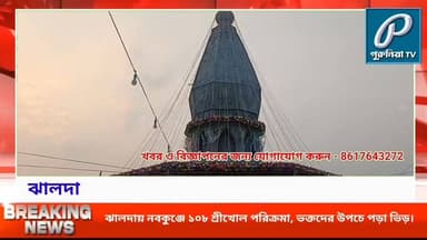 ১০৮ শ্রীখোলের ধ্বনিতে মুখর পুস্তি নবকুঞ্জ ধাম, ভক্তদের ঢল ঝালদায়।
Follow and Subscribe Us-
Facebook : https://fb.com/P...