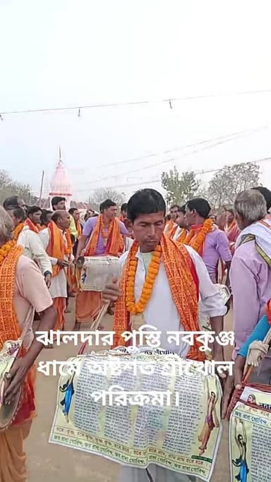 ঝালদার পুস্তি নবকুঞ্জ ধামে অষ্টশত শ্রীখোল পরিক্রমা।