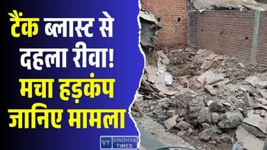 रीवा में जोरदार धमाका! टैंक उड़ाते ही हिल गया पूरा इलाका, मचा हड़कंप, जानिए पूरा मामला #RewaBlast #TankExplosion #RewaNe...