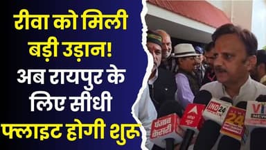 रीवा एयरपोर्ट की नई उपलब्धि,दिल्ली और इंदौर के बाद अब रायपुर से जुड़ेगा विंध्य MP-CGके बीच कनेक्टिविटी होगी मजबूत
#vind...