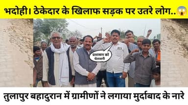 भदोही ठेकेदार के खिलाफ सड़कों पर उतरे लोग मुर्दाबाद के लगे नारे..😱 #NewsBharat #bhadohi #bhadohinews #Suriyawan #reelsvi...