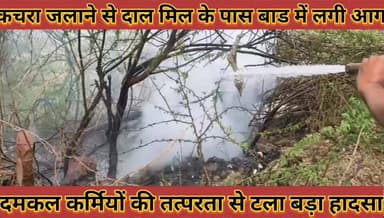 #कचरा_जलाने_से_कि_वजह_से_दाल_मिल_के_पास_बाड_में_लगी_आग_दमकल_कर्मियों_की_तत्परता_से_टला_बड़ा #हादसा
#kachra #jalane #se #...