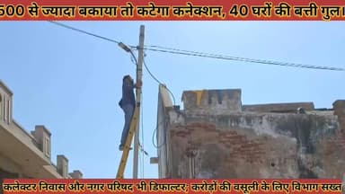 #500_से_ज्यादा_बकाया_तो_कटेगा_कनेक्शन_40_घरों_की #बत्ती_गुल_कलेक्टर_निवास_और_नगर_परिषद_भी #डिफाल्टर
#500 #se #jyada #bk...