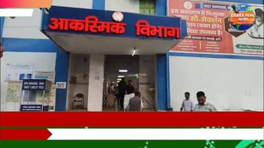 #अमरपुर में तेज रफ्तार कार ने ली स्कूल बस चालक की जान, बच्चों को छोड़कर जा रहे थे घर
#accident #videosvirales #बिहार