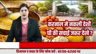 करनाल में ‘देशी घी’ का सच: शुद्धता या सिर्फ मार्केटिंग?
#Karnal
#DesiGhee
##DesiGhee
#KarnalSweets