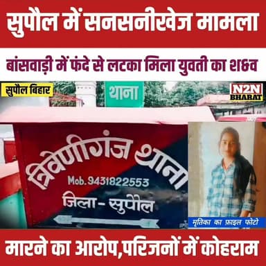 सुपौल में सनसनीखेज मामला, बांसबारी में फंदे से लटका मिला युवती का श&व
#BJP4ViksitBharat #relsviralシ #reelsviralシfb #sup...