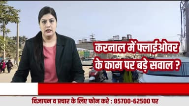 Karnal में फ्लाईओवर निर्माण की धीमी रफ्तार से बढ़ी परेशानी, धूल-प्रदूषण से जूझ रहे शहरवासी, और भी कई सवाल ?
#KarnalBreakingNews
#KarnalBreaking
