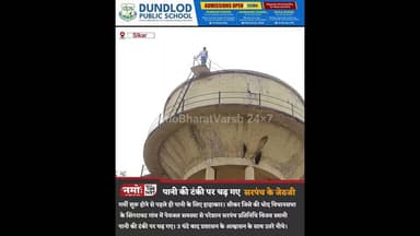 पानी की टँकी पर चढ़ गए सरपंच के "जेठजी!" राजस्थान के सीकर जिले की घटना #viral #rajasthan
