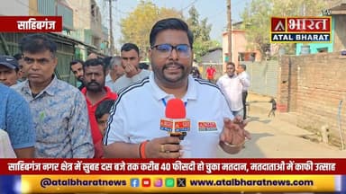 #Sahibganj: चुनाव को लेकर मतदाताओं में उत्साह, लंबी कतारों में लगकर मतदान करने का इंतजार करते मतदाता