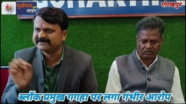 ब्लॉक प्रमुख गगहा पर लगा गंभीर आरो#प , प्रेस वार्ता के दौरान