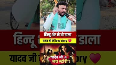 यादव जी की lovestory पर विवाद?