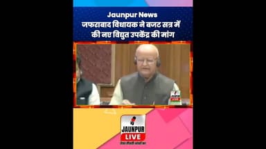 Jaunpur News : जफराबाद विधायक ने बजट सत्र में रखी यह मांग #Shorts #ShortsFeed #Viral