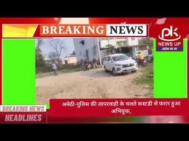 #अमेठी-पुलिस की लापरवाही के चलते कस्टडी से फरार हुआ अभियुक्त #PKNEWSUP