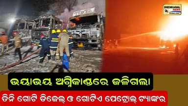 ଢେଙ୍କାନାଳରେ ଭୟାବହ ଅଗ୍ନିକାଣ୍ଡରେ ଜଳିଗଲା ୩ ଡିଜେଲ୍ ଓ ୧ ପେଟ୍ରୋଲ୍ ଟ୍ୟାଙ୍କର l Dhenkanal news odisha l