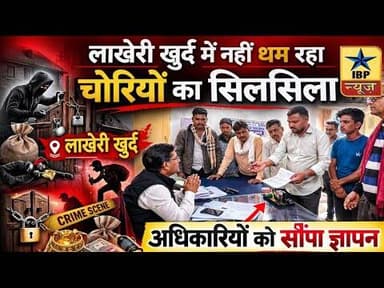 Kota Breaking: लाखेरी खुर्द में नहीं थम रहा चोरियों का सिलसिला, अधिकारियों को सौंपा ज्ञापन #ibpnews