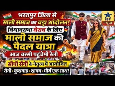 Jaipur Breaking: माली समाज ने निकाला विधान सभा घेराव के लिए पैदल यात्रा #Jaipur #ibpnews