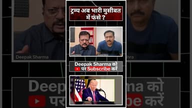 ट्रंप अब भारी मुसीबत में फंसे? #viralvideo #trending #worldwar3 #iranvsisrail #iranisraelwar