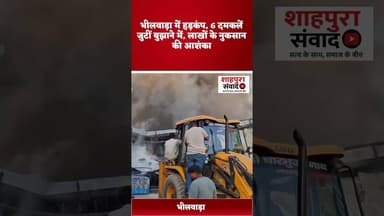 भीलवाड़ा में हड़कंप, 6 दमकलें जुटीं बुझाने में, लाखों के नुकसान की आशंका #shahpurasamwad