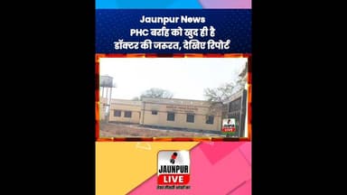 Jaunpur News : PHC बर्राह को खुद ही है डॉक्टर की जरूरत, देखिए रिपोर्ट #Shorts #ShortsFeed #Viral