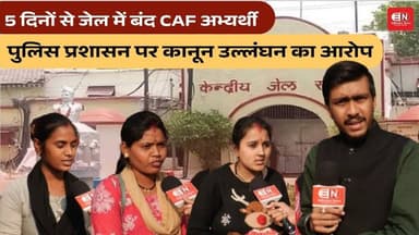 5 दिनों से जेल में बंद CAF अभ्यर्थी, पुलिस प्रशासन पर कानून उल्लंघन का आरोप #CAF #chhattisgarh