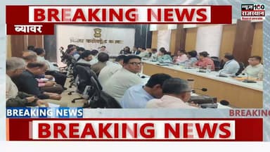 पंचायत आम चुनाव 2026 : प्रकोष्ठों की समीक्षा बैठक आयोजित । #news #beawar #news100rajasthan #ब्यावर