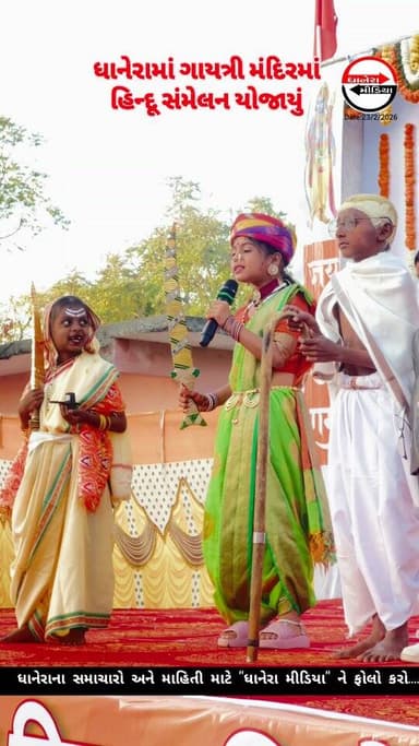 ગાયત્રી મંદિરમાં હિન્દૂ સંમેલન યોજાયું...
.
#sanskruti #localnews #dhanera_city #dhanera #banaskantha