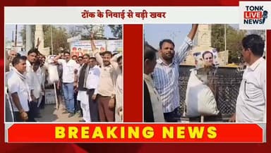निवाई अहिंसा सर्किल पर कांग्रेस का जोरदार प्रदर्शन, पूर्व सांसद का पुतला फूंका।
#BreakingNews
#CongressProtest
#TonkNews...