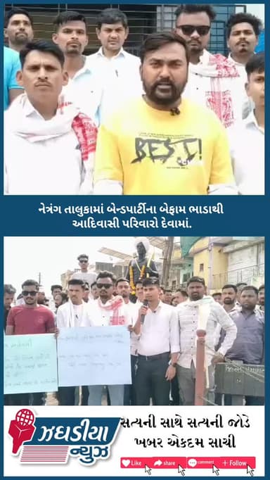 આદિવાસી સમાજની ચિંતા: લગ્ન પ્રસંગે બેન્ડના નામે થતી ઉઘાડી લૂંટ બંધ કરો! 🏹 જાગૃત નાગરિકોએ ભગવાન બિરસા મુંડાની પ્રતિમાને હ...