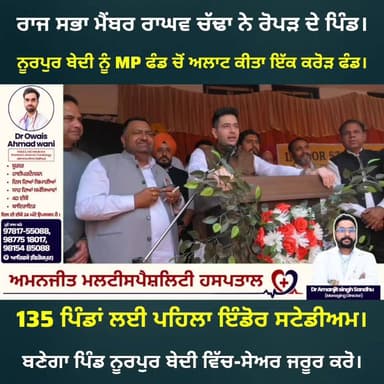 ਰਾਘਵ ਚੱਢਾ ਨੇ ਇਸ ਪਿੰਡ ਨੂੰ ਖੇਡ ਸੁਵਿਧਾ ਲਈ MP ਲੈਂਡ ਫੰਡ ਚੋਂ ਅਲਾਟ ਕੀਤਾ ਇੱਕ ਕਰੋੜ ਦਾ ਫੰਡ। ਸੇਅਰ ਜਰੂਰ ਕਰੋ।
#ferozepur #RaghavChadh...