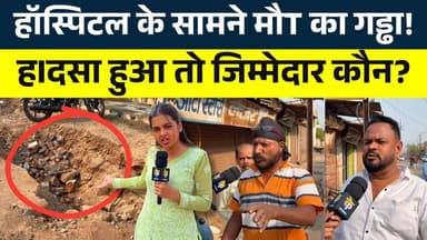 हॉस्पिटल के सामने मौT का गड्ढा! हIदसा हुआ तो जिम्मेदार कौन? || KP NEWS || Shivali A Soni
#news #bhilainews #kpnewsbhila...