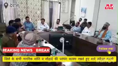 #देवास कलेक्टर श्री सिंह ने कहा कि जिले में सभी के सहयोग से सारे त्यौहार शांति व सौहार्द पूर्वक मनाये