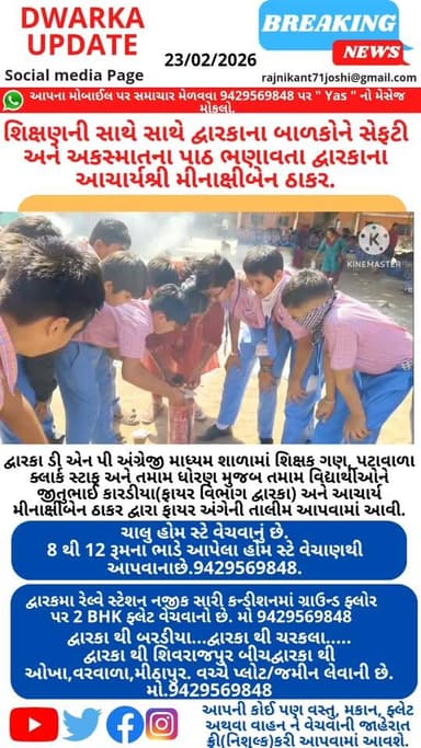 દ્વારકામાં શિક્ષણની સાથે સાથે બાળકોને સેફટી અને અકસ્માતના પાઠ ભણાવતા દ્વારકાના આચાર્યશ્રી મીનાક્ષીબેન ઠાકર..
હાલના સંજ...