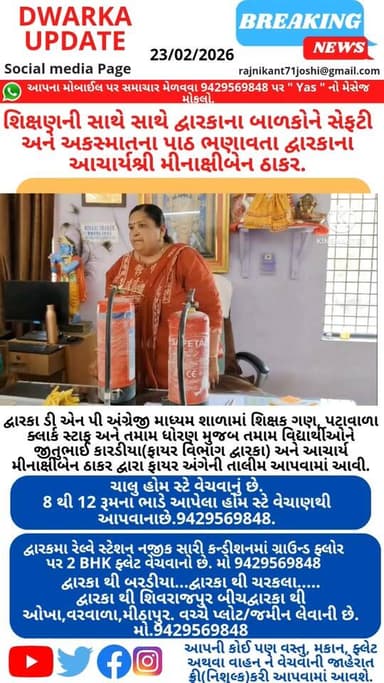 દ્વારકામાં શિક્ષણની સાથે સાથે બાળકોને સેફટી અને અકસ્માતના પાઠ ભણાવતા દ્વારકાના આચાર્યશ્રી મીનાક્ષીબેન ઠાકર..
હાલના સંજ...