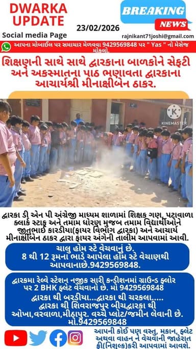 દ્વારકામાં શિક્ષણની સાથે સાથે બાળકોને સેફટી અને અકસ્માતના પાઠ ભણાવતા દ્વારકાના આચાર્યશ્રી મીનાક્ષીબેન ઠાકર..
હાલના સંજ...