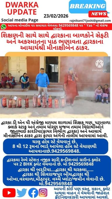 દ્વારકામાં શિક્ષણની સાથે સાથે બાળકોને સેફટી અને અકસ્માતના પાઠ ભણાવતા દ્વારકાના આચાર્યશ્રી મીનાક્ષીબેન ઠાકર..
હાલના સંજ...