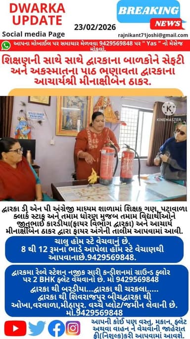 દ્વારકામાં શિક્ષણની સાથે સાથે બાળકોને સેફટી અને અકસ્માતના પાઠ ભણાવતા દ્વારકાના આચાર્યશ્રી મીનાક્ષીબેન ઠાકર..
હાલના સંજ...