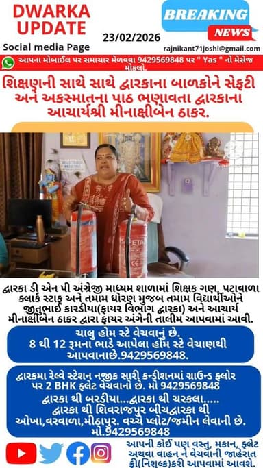 દ્વારકામાં શિક્ષણની સાથે સાથે બાળકોને સેફટી અને અકસ્માતના પાઠ ભણાવતા દ્વારકાના આચાર્યશ્રી મીનાક્ષીબેન ઠાકર..
હાલના સંજ...