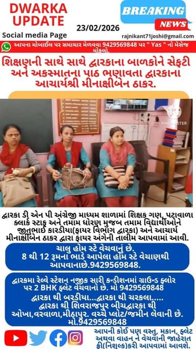 દ્વારકામાં શિક્ષણની સાથે સાથે બાળકોને સેફટી અને અકસ્માતના પાઠ ભણાવતા દ્વારકાના આચાર્યશ્રી મીનાક્ષીબેન ઠાકર..
હાલના સંજ...