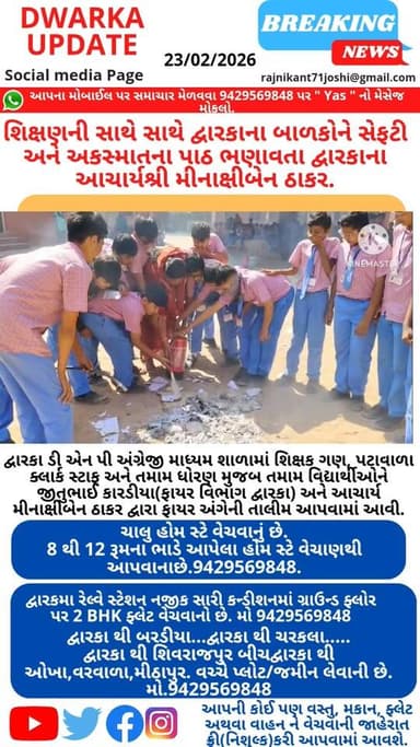 દ્વારકામાં શિક્ષણની સાથે સાથે બાળકોને સેફટી અને અકસ્માતના પાઠ ભણાવતા દ્વારકાના આચાર્યશ્રી મીનાક્ષીબેન ઠાકર..
હાલના સંજ...