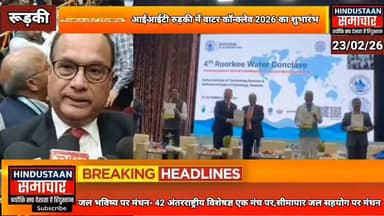 आईआईटी रुड़की में 4th वाटर कॉन्क्लेव 2026 का शुभारंभ- 42 अंतरराष्ट्रीय विशेषज्ञ एक मंच पर,जल भविष्य पर होगा मंथन..
#ever...
