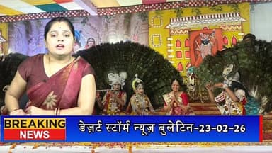 #desertstormnews #jaisalmernews #desertstormbulletin रासलीला में सजे ब्रज के रंग, सुदामा चरित्र ने सिखाया सच्ची मित्रता ...