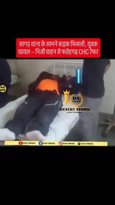 #desertstormnews #jaisalmer सागड़ थाना के सामने बाइक स्लिप, युवक घायल — निजी वाहन से फतेहगढ़ CHC पहुंचाया गया
Hashtags:
...