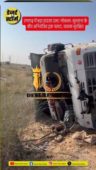 #desertstormnews #jaisalmernews #newsofjaisalmer रामगढ़ से इस वक्त की बड़ी खबर सामने आ रही है जहां मोकला व सुल्ताना गांव क...