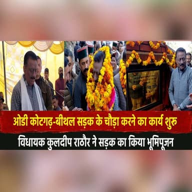 ओडी कोटगढ़-बीथल सड़क के चौड़ा करने का कार्य शुरू
विधायक कुलदीप राठौर ने सड़क का किया भूमिपूजन
#KotgarhBeethalRoad #Kulde...