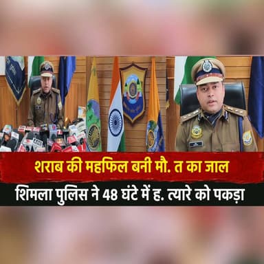 श|| रा|ब की महफिल बनी मौ. त का जाल
शिमला पुलिस ने 48 घंटे में ह. त्यारे को पकड़ा
#ShimlaPolice #CrimeSolved #MurderCase ...