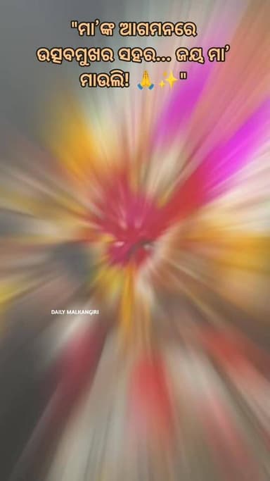 "ମା’ଙ୍କ ଆଗମନରେ ଉତ୍ସବମୁଖର ସହର... ଜୟ ମା’ ମାଉଲି! 🙏✨"
#dailymalkangiri #Malkangiri